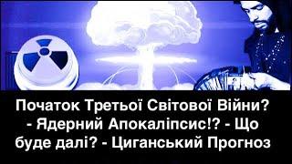 Початок Третьої Світової Війни? - Ядерний Апокаліпсис!? - Що буде далі? - Циганський Прогноз