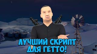 ЛУЧШИЙ СКРИПТ ДЛЯ ГЕТТО И МАФИЙ GTA SAMP!