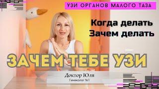 Когда делать УЗИ - зачем тебе УЗИ