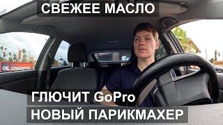 Еду Обслуживать Приус. Новый Парикмахер. Глючит камера GoPro