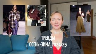 Тренды осень-зима 24-25