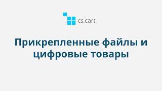 4.12 CS-Cart Multi-Vendor: Товары — Прикрепленные файлы и цифровые товары