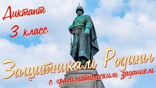 Диктант c грамматическим заданием! 3 класс. Защитникам Родины #диктант3класс #диктант