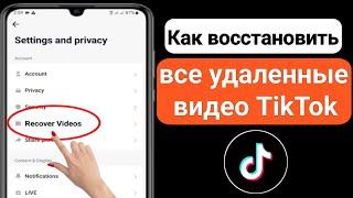 Как восстановить мои удаленные видео из Tiktok (2023) |  Восстановить удаленные видео Tiktok