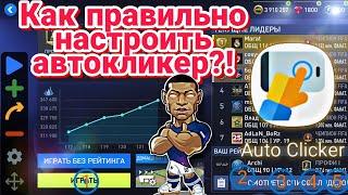 Как ПРАВИЛЬНО настроить АВТОКЛИКЕР в Фифа 22 Мобайл! ВСА, Равная игра, ОПЫТ