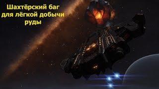 Elite Dangerous/БАГ игры позволяющий легко заработать на шахтёрстве