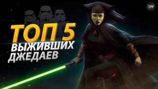 ТОП 5 Джедаев переживших приказ 66 о которых вы не знали (канон) | ТВ ЗВ