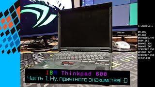 IBM Thinkpad 600. Часть 1: Начало знакомства