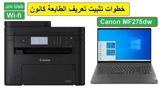 USB या वाई-फ़ाई के माध्यम से मिनटों में अपना Canon MF275dw प्रिंटर इंस्टॉल करें