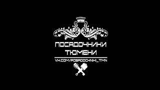 Посадочники