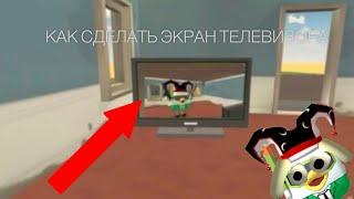 КАК СДЕЛАТЬ ЭКРАН ТЕЛЕВИЗОРА В ЧИКЕН ГАНЕ? CHICKEN GUN|||чикен Ган