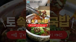 갈비찜을 시키면 국밥을 주는 토속돼지국밥 | 앞테이블 여자 밥 세공기 먹음 가정집 식당 맛집인 거 알쥬 ? #사천맛집 #사천토속돼지국밥