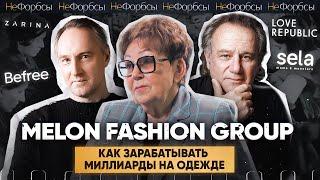 Melon Fashion - из постсоветской фабрики-банкрота в многомиллиардный fashion-бизнес