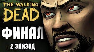 The Walking Dead Прохождение - Эпизод 2 - ФИНАЛ