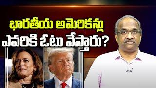 భారతీయ అమెరికన్లు ఎవరికి ఓటు వేస్తారు? || Indian Americans, Who they prefer? ||