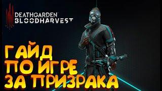 КАК ИГРАТЬ ЗА ПРИЗРАКА - DEATHGARDEN BLOODHARVEST ГАЙД - ГЕЙМПЛЕЙ ЗА ПРИЗРАКА