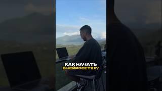 Нейросети для новичков: с чего начать, если ничего не знаешь?