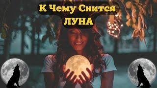 К Чему Снится ЛУНА Во Сне | Толкование снов | Сонник Sk1.online