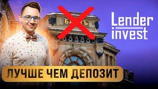 Lender Invest - высокая доходность с минимальными рисками