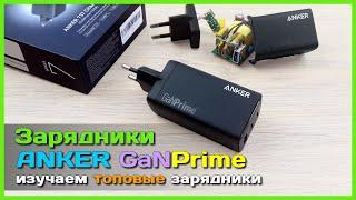  GaN зарядники ANKER GaNPrime 65W и 120W  - ЛИДЕРЫ в области зарядных устройств