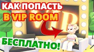 КАК ПОПАСТЬ В ВИП КОМНАТУ В АДОПТ МИ БЕСПЛАТНО? VIP ROOM | ROBLOX ADOPT ME