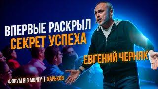 Евгений Черняк. Форум Big Money. Мотивация на успех. Секрет успеха. Форум Биг Мани Харьков 2021