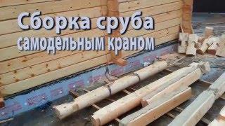 Сборка сруба самодельным краном