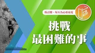 只喜歡選擇簡單模式？【#心靈蜜豆奶】挑戰最困難的事/劉群茂_20241128