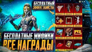 НОВАЯ МЕГА ХАЛЯВА В ПУБГ МОБАЙЛ! КАК ЗАБРАТЬ МИФИКИ БЕСПЛАТНО В PUBG MOBILE! ХАЛЯВНЫЕ UC PUBG MOBILE