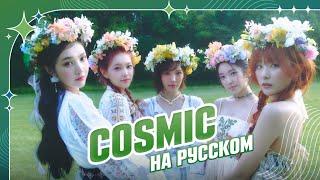 [Red Velvet на русском] Cosmic [поёт ElliMarshmallow]