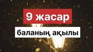 БӨЛТІРІК ШЕШЕН / 9 ЖАСАР БАЛАНЫҢ АҚЫЛЫ