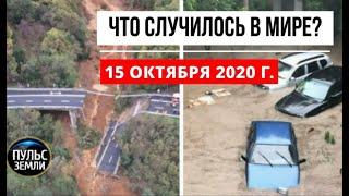 Катаклизмы за день 15 октября 2020 ! Пульс Земли ! в мире ! событие дня ! Торнадо в Италии !