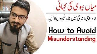 How To Avoid Misunderstanding Between Wife & Husband