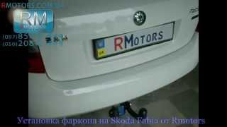 Skoda Fabia 2 установка фаркопа от Rmotors