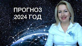 Прогноз на 2024 год. Часть 3. По странам.