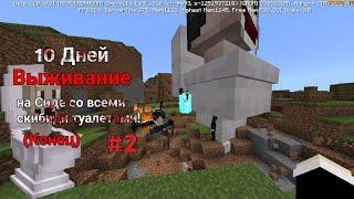 10 Дней Выживания со СКИБИДИ ТУАЛЕТОМ в Мире МАЙНКРАФТ SKIBIDI TOILET VS CAMERAMAN MINECRAFT #2