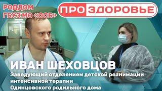 Про_здоровье: Родильный дом ГБУЗ МО «ООБ»