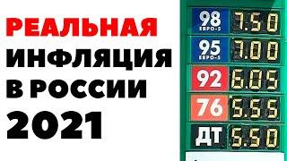 РЕАЛЬНАЯ инфляция в России 2021 год. Как защититься от инфляции?