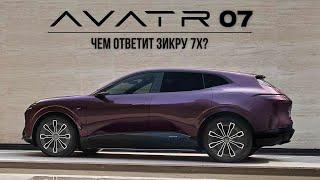 Новый гибридный кроссовер Avatr 07. Чем ответит Зикру 7X?