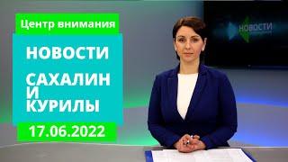 Пожар в Охе потушен/Отчет о бюджете/Крупная компания приходит на Сахалин. Новости Сахалина 17.06.22