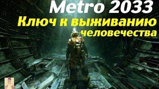 Metro 2033. Ключ к выжиманию  человечества #1