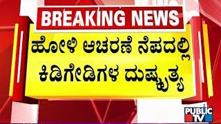 ಮಕ್ಕಳಿದ್ದ ಬಸ್ ಗೆ ಬಣ್ಣ ಎರಚಿದ ಕಿಡಿಗೇಡಿಗಳು | Gadaga | Public TV