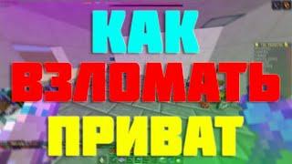 КАК ВЗЛОМАТЬ ПРИВАТ В МАЙНКАРФТЕ? I ВЗЛОМ ПРИВАТА 2021-2022