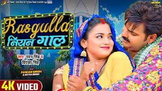 #Video | #Pawan Singh | रसगुल्ला नियन गाल | #Astha Singh | #Priyanka Singh | Bhojpuri Hit Song