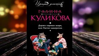 Держи карман шире, или Нагие намерения "Детектив" (Галина Куликова) Аудиокнига