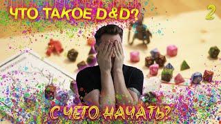 Что такое D&D? С чего начать?