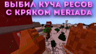 УБИЛ ТЕРПИЛ НА RUSTME С MERIADA CRACK || ЛУЧШИЙ БЕСПЛАТНЫЙ ЧИТ || РАЗНОС