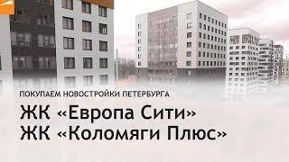 ЖК "Европа Сити", ЖК "Коломяги Плюс"