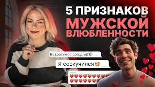 Как влюбляется абсолютно любой мужчина?