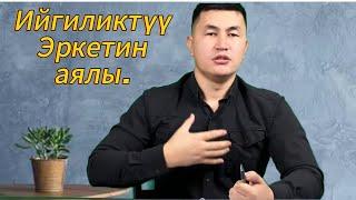 ИЙГИЛИКТҮҮ ЭРКЕКТИН АЯЛЫ.